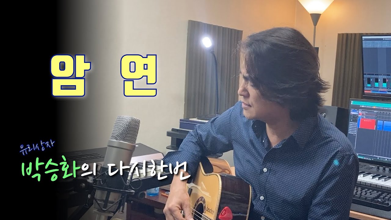 암연 - 고한우 // 너무나도 슬프고 슬픈 노래입니다.