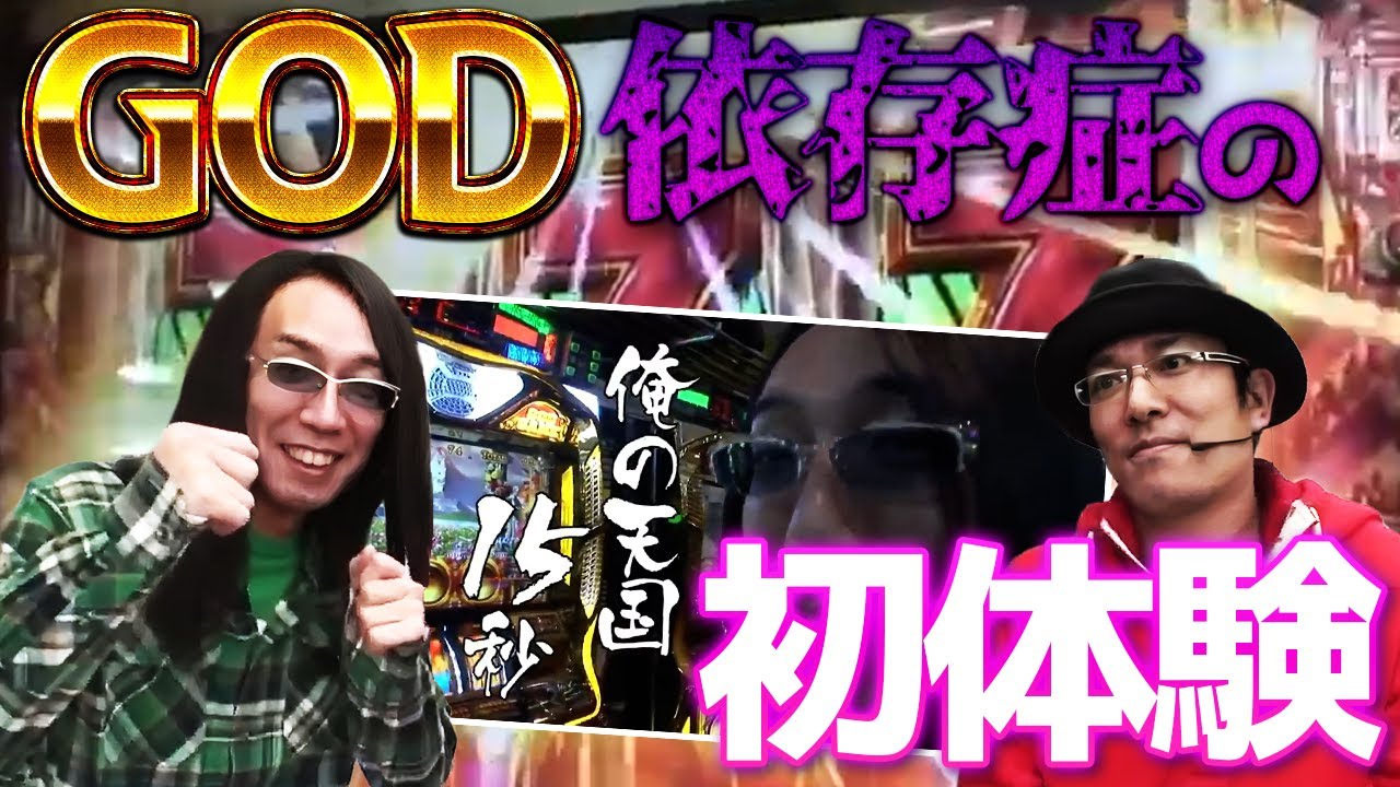 【ういちとヒカルのおもスロいTV】GOD依存症の初体験【SITE777TV 切り抜き】【ミリオンゴッド  神々の系譜  ZEUS ver 】【パチスロ】
