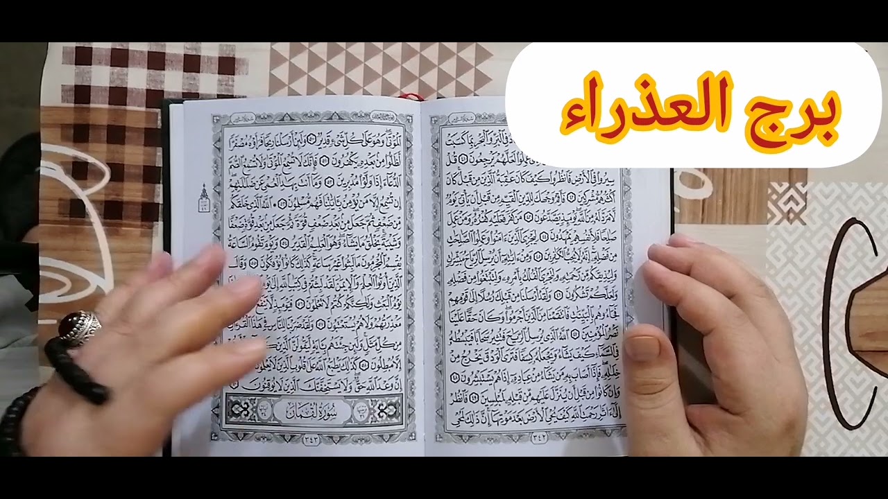 برج العذراء استخارة عامة تفصيلية بالقرآن الكريم وكشف روحانى