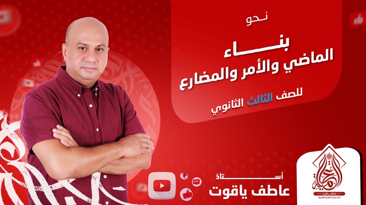 شرح درس بناء الفعل الماضي والأمر والمضارع - نحو الصف الثالث الثانوي 2024