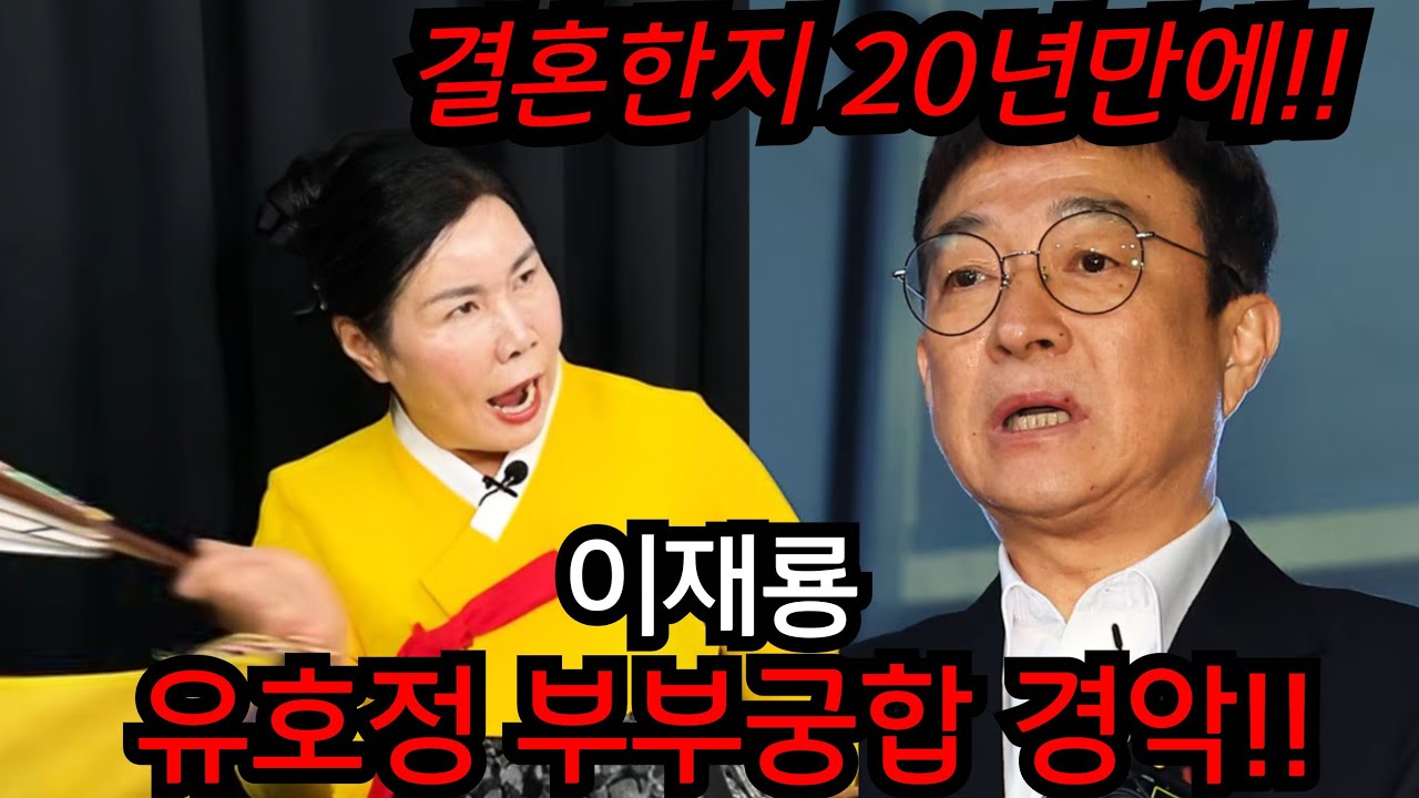 이재룡 유호정 부부 궁합 경악!! 유호정 그동안 어떻게 숨기고 살았을까.. 결혼 20년만에..  유명한점집 용한점집 사주 신점 