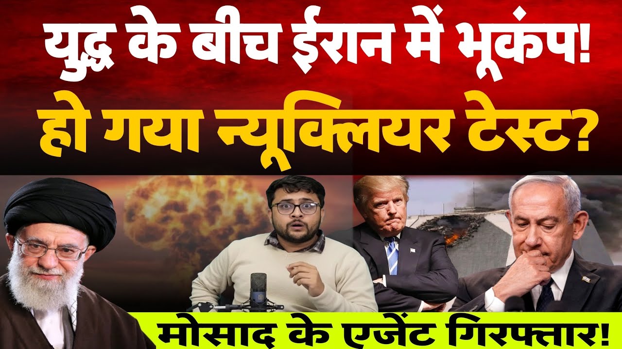 Iran Isreal War के बीच Iran में आया 4.3 तीव्रता वाला भूकंप। क्या Iran ने कर दिया Nuclear Test?