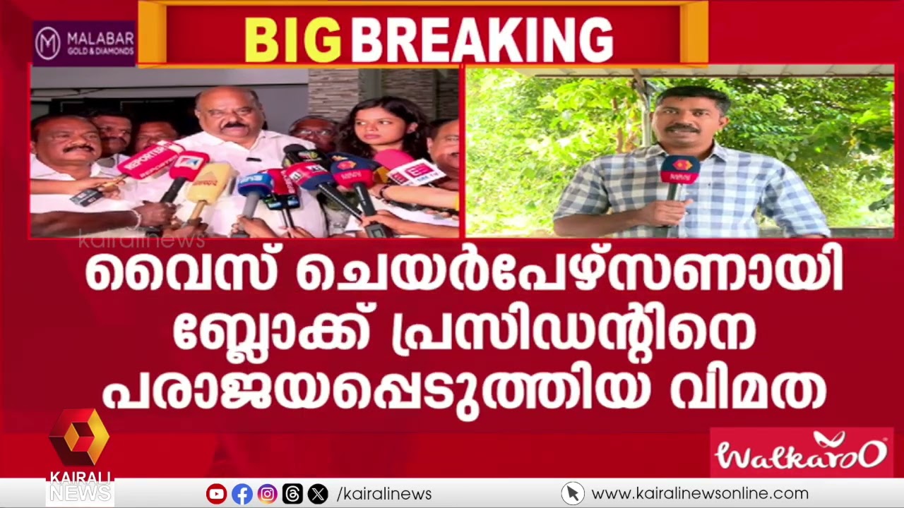 പാലാ നഗരസഭയിൽ  വിമതർക്ക് മുന്നിൽ ഏകപക്ഷീയമായി കീ‍ഴടങ്ങി UDF   | PALA MUNCIPALITY | CONGRESS
