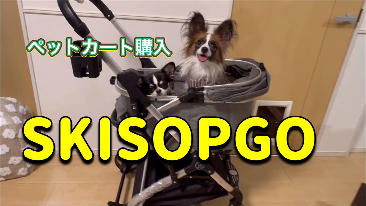 【ペットカート購入】SKISOPGOカート組み立て方、畳み方説明