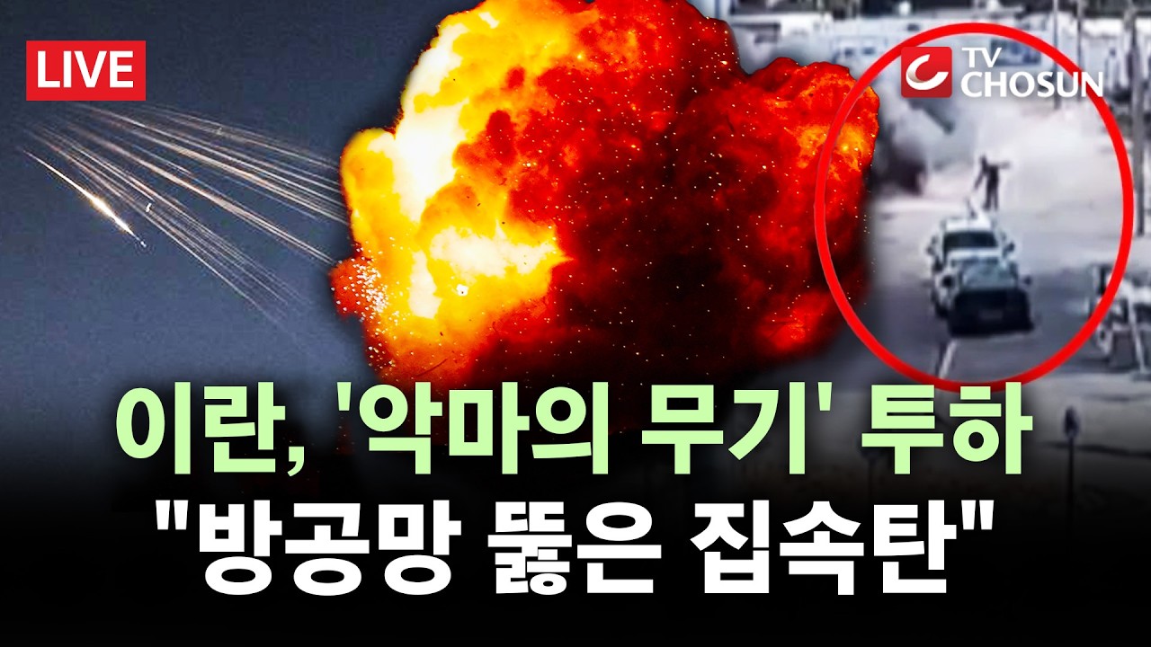 [🔴 무조건 간다 LIVE] 이란, 예루살렘 상공서 '악마의 무기' 집속탄 또 투하···이스라엘 '반격'