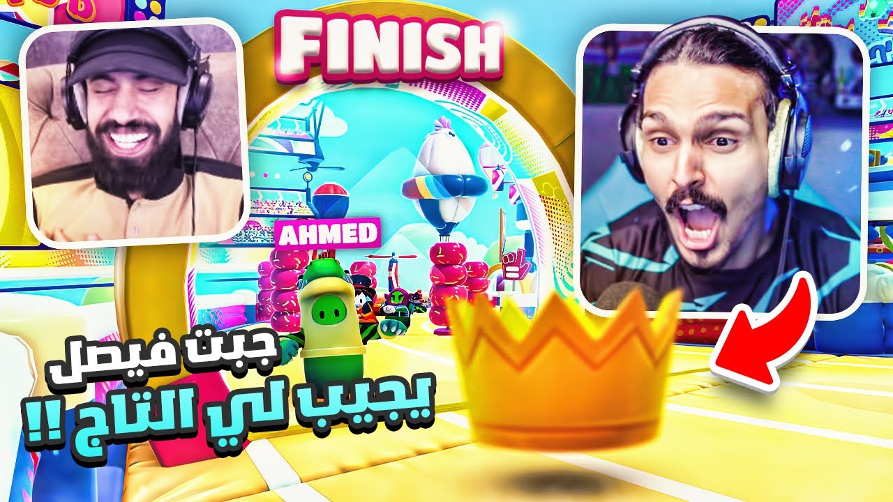 تحديت فيصل يجي يفوزني بالتاج 👑 || Fall Guys