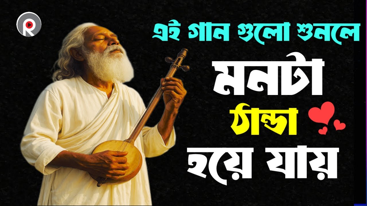 সেরা বাংলা ফোক গান | Best of Bangla Folk Songs | Bengali Folk Songs Nonstop | Bangla Folk Mix