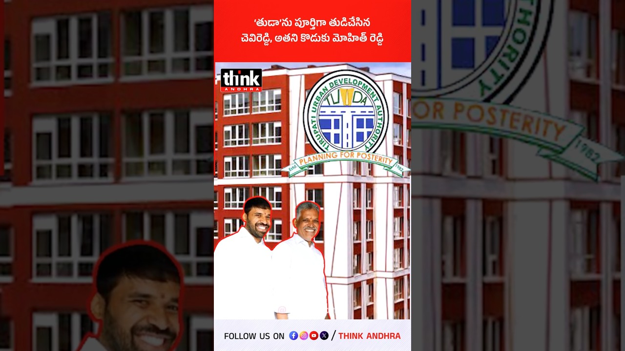 &lsquo;తుడా&rsquo;ను పూర్తిగా తుడిచేసిన చెవిరెడ్డి అతని కొడుకు మోహిత్ రెడ్డి! #TUDAScam #MohithReddy #chevireddy
