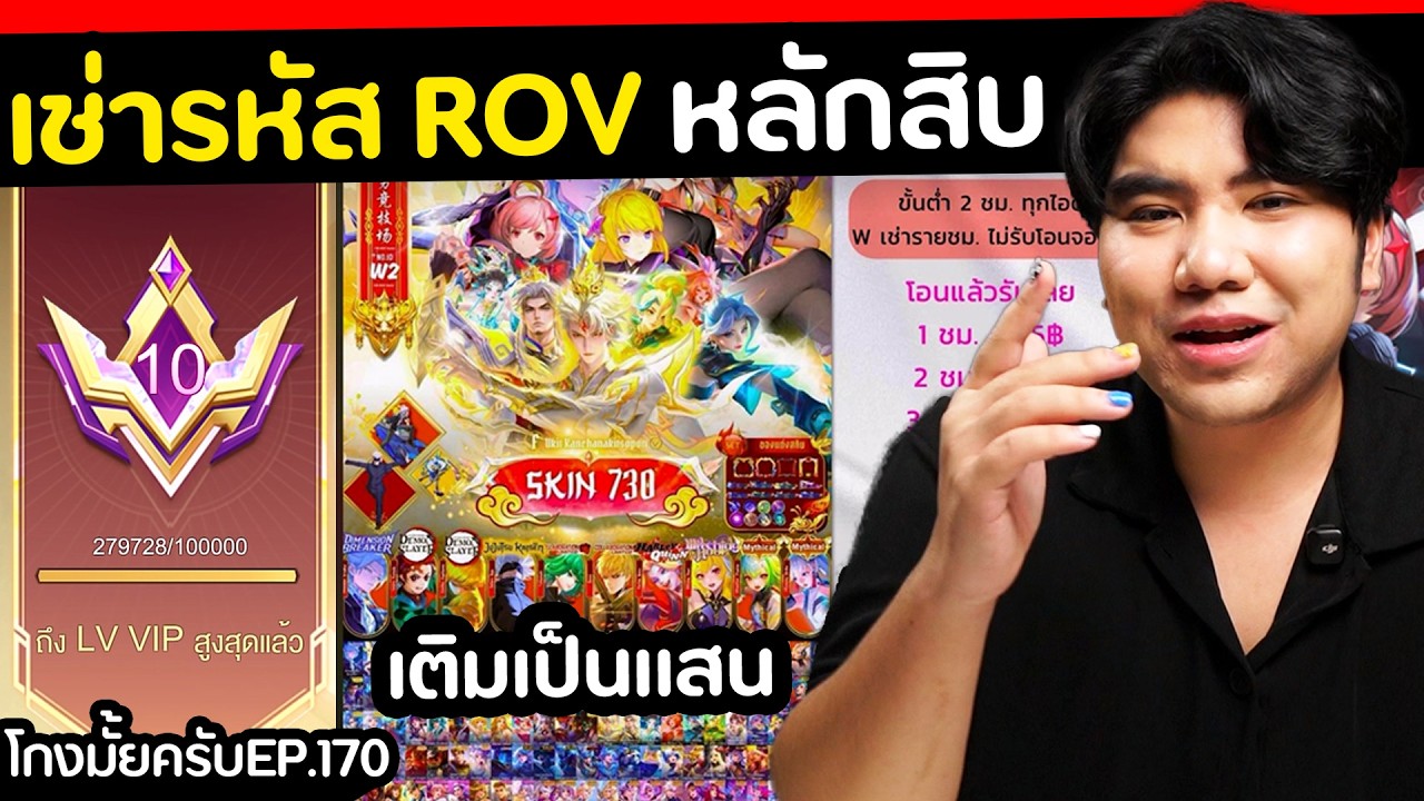 ลองเช่ารหัส ROV หลักแสน แค่ไม่ถึงร้อย? [ โกงมั้ยครับ ep.170 ] | DOM