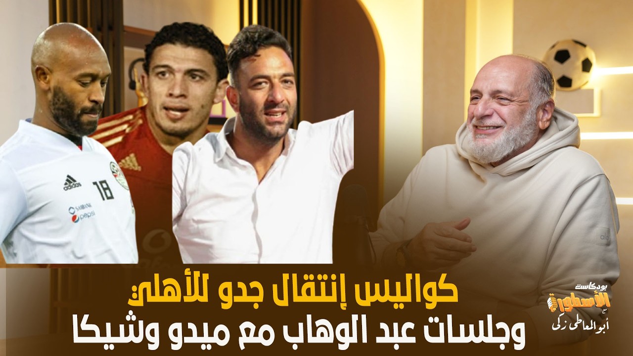 كواليس انتقال جدو للاهلي..وكواليس عبدالوهاب مع شيكابالا وميدو..وعبدالله السعيد مالوش ضهر في الاهلي