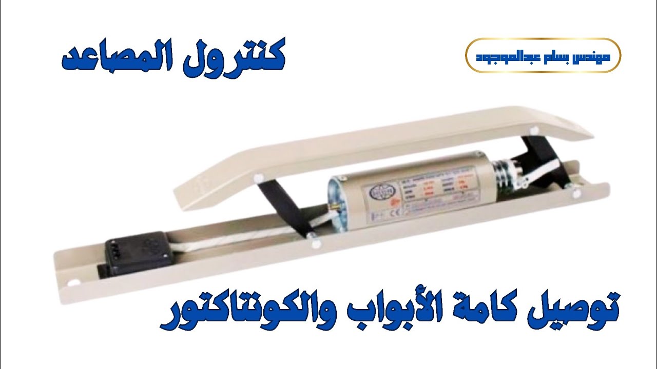 شرح كنترول المصاعد | توصيل كامة الأبواب