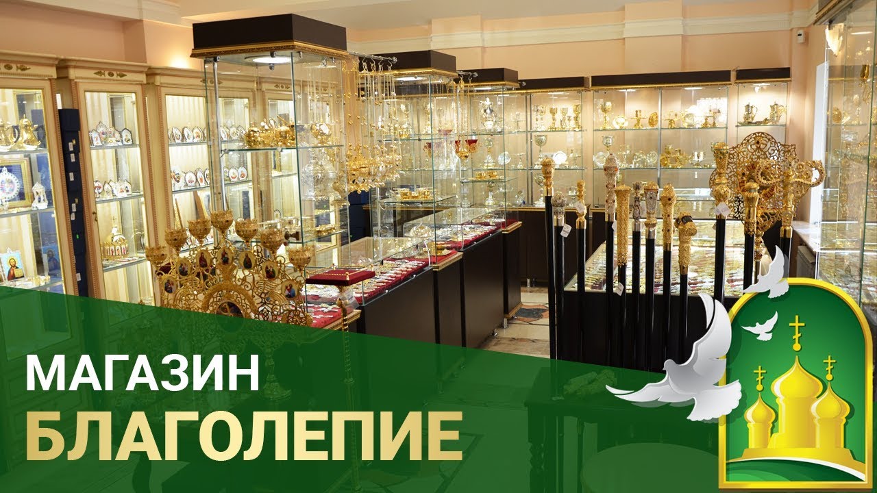 Православный магазин Благолепие Богослужения | Подарки для священников и мирян