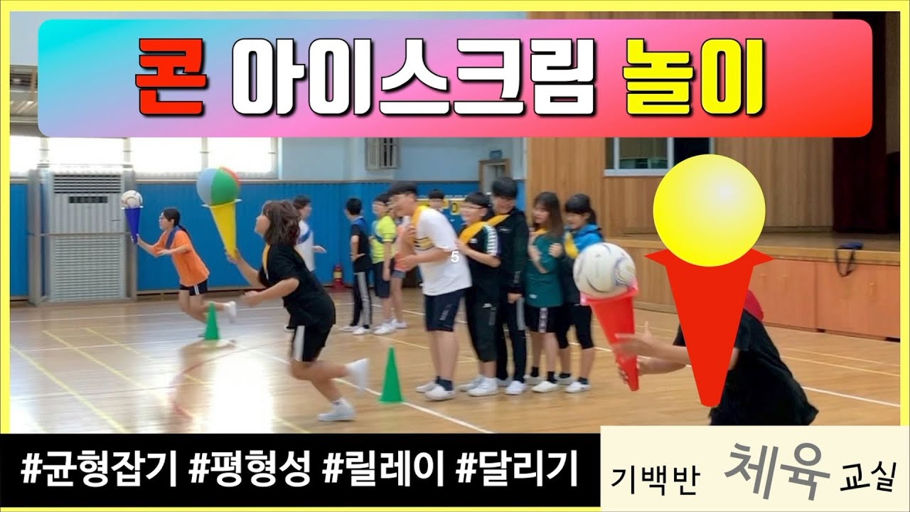 콘 아이스크림 놀이 - 콘과 공으로 균형을 잡으며 하는 여러가지 신체활동