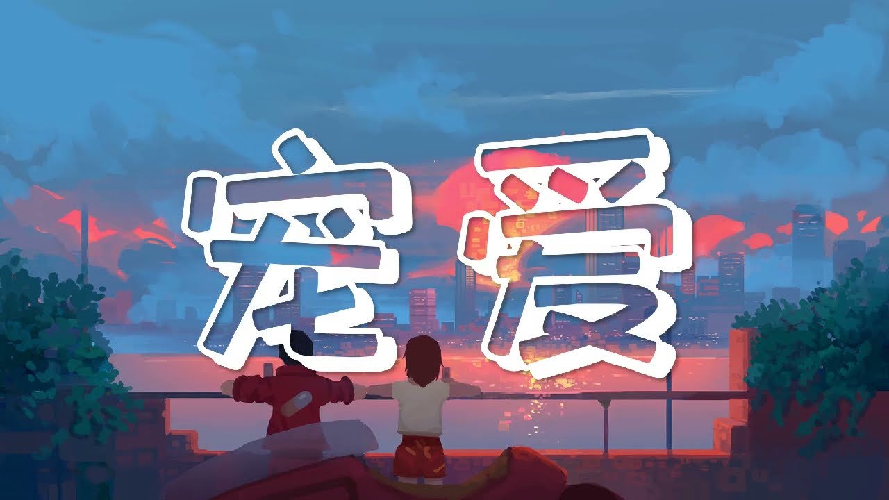 宠爱 - TFBOYS 『动态歌词Lyrics 』