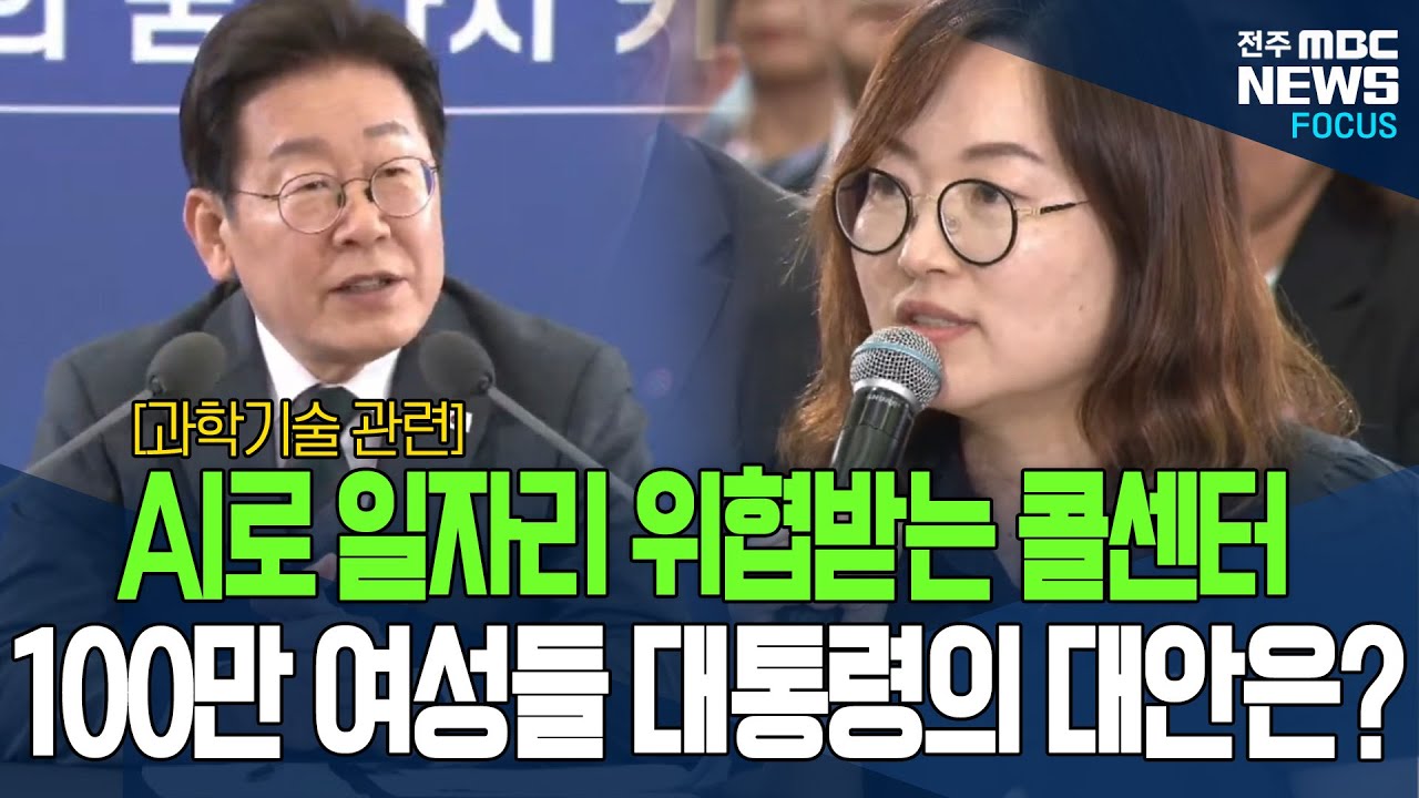 이재명 대통령, AI로 일자리 위협받는 콜센터 직원 이야기 끝까지 듣더니..