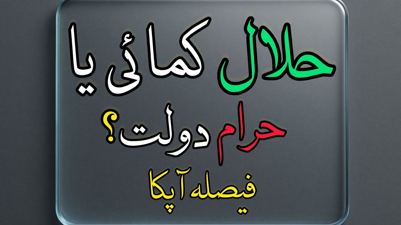 Halal kamae Ya Haram Daulat Faisla Aapka 