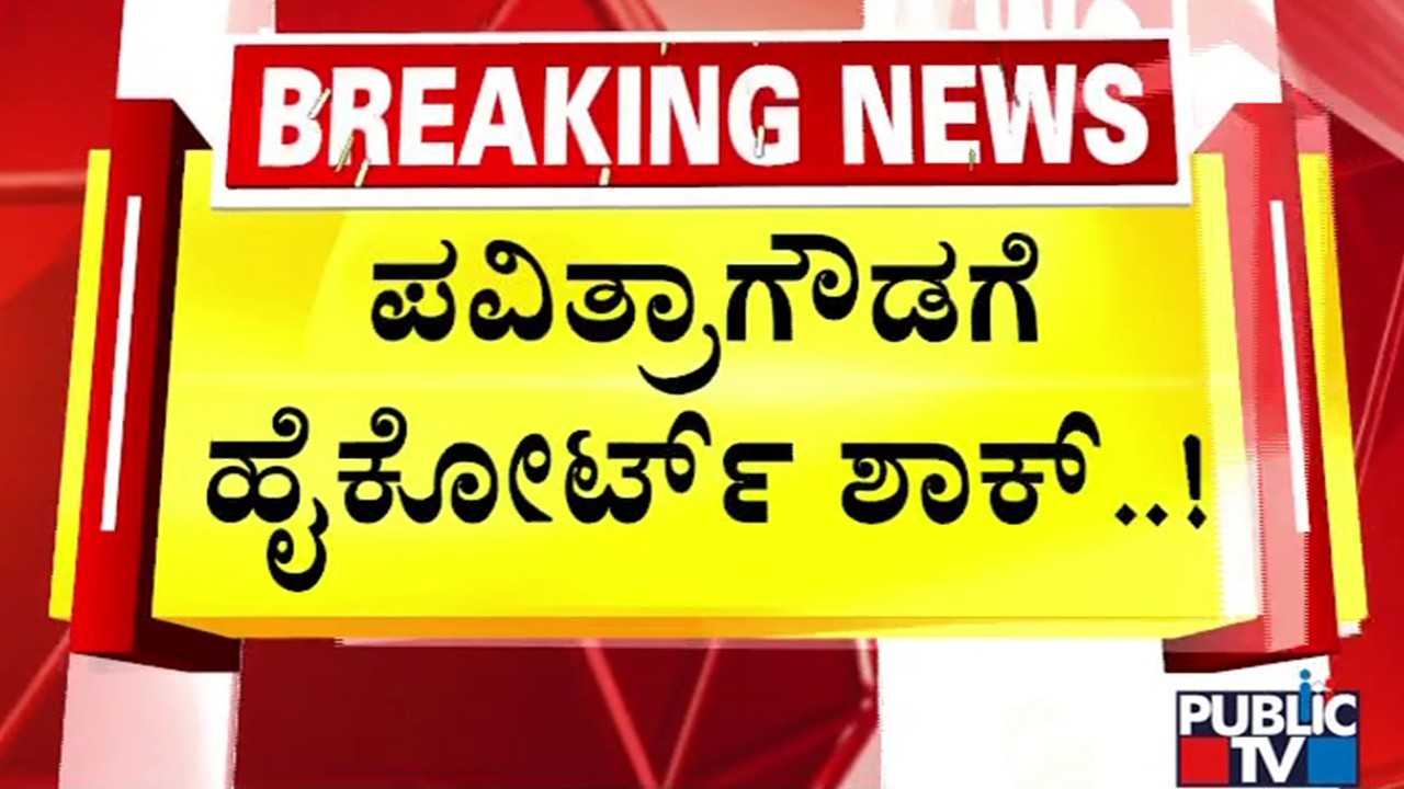 High Court Denies Home Cooked Food For Pavithra Gowda | Public TV