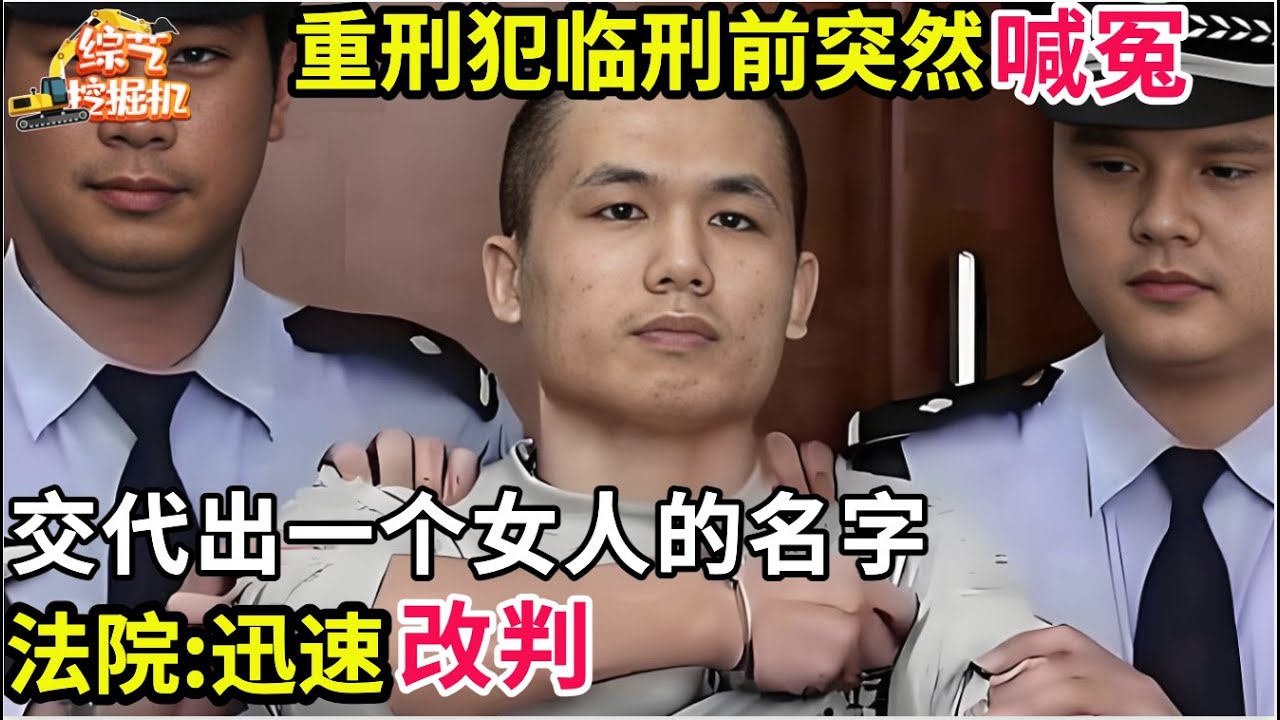 重刑犯临刑前突然喊冤,交代出一个女人的名字,法院:迅速改判!
