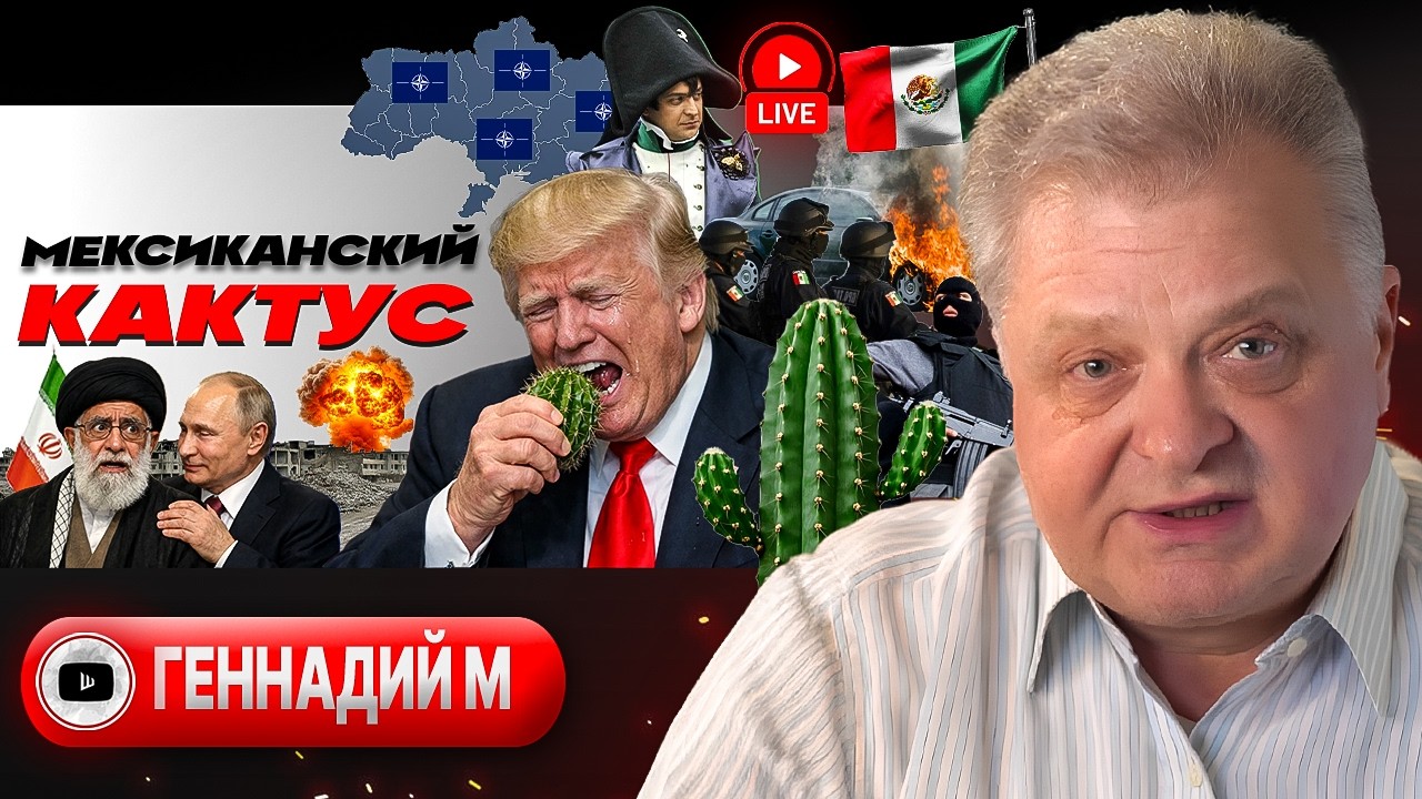 🔥 Поджёг Мексики: угроза Мундиалю. Влажная уборка в бункере Зеленского. Тучи над Ираном - Геннадий М