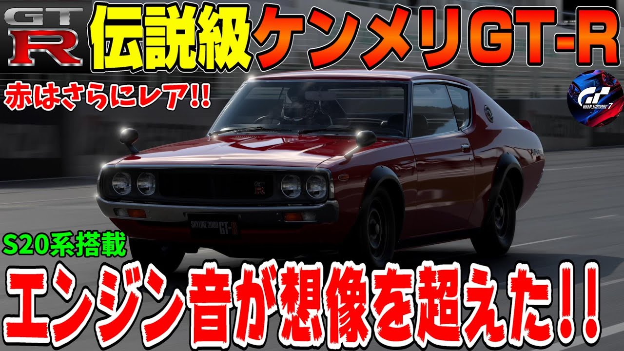 【グランツーリスモ７】ハコスカより伝説級？日産スカイライン2000GTR「ケンメリGT-R」がマジでヤバい！(KPGC110) PS5＆T-GT2プレイ！ GT7 Part119