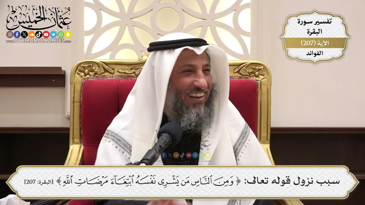 813- سبب نزول قوله تعالى: ﴿ومن الناس من يشري نفسه ابتغاء مرضات الله﴾ - عثمان الخميس