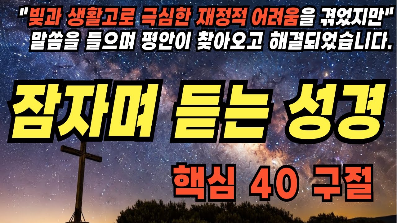 재정적 어려움 돌파하는 성경 말씀 | 빚 걱정 생활비 걱정 해결 | 하나님의 축복과 공급|성경진리|성경말씀|기독교명언|삶의지혜|잠자며 듣는 성경|자기전 듣는 성경|성경낭독