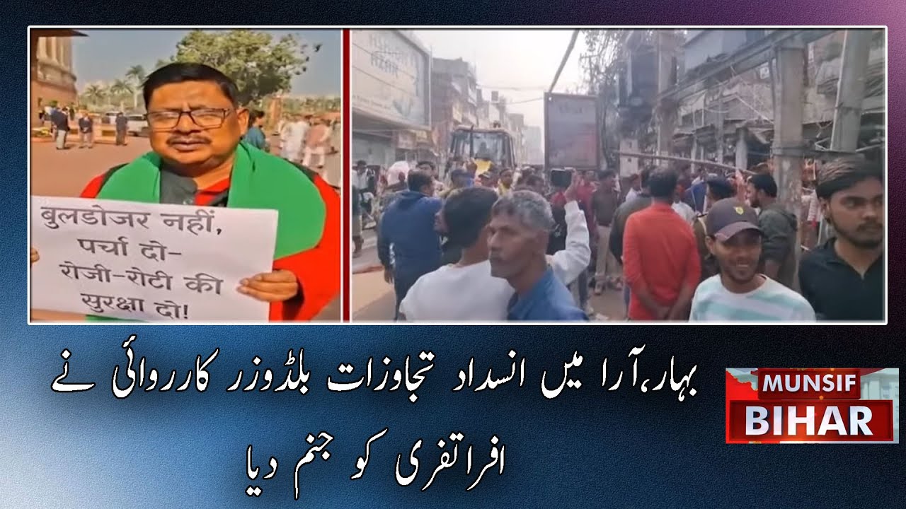 Anti-Encroachment Bulldozer Action in Ara Sparks Chaos | Munsif Bihar News | 04-12-2025 |