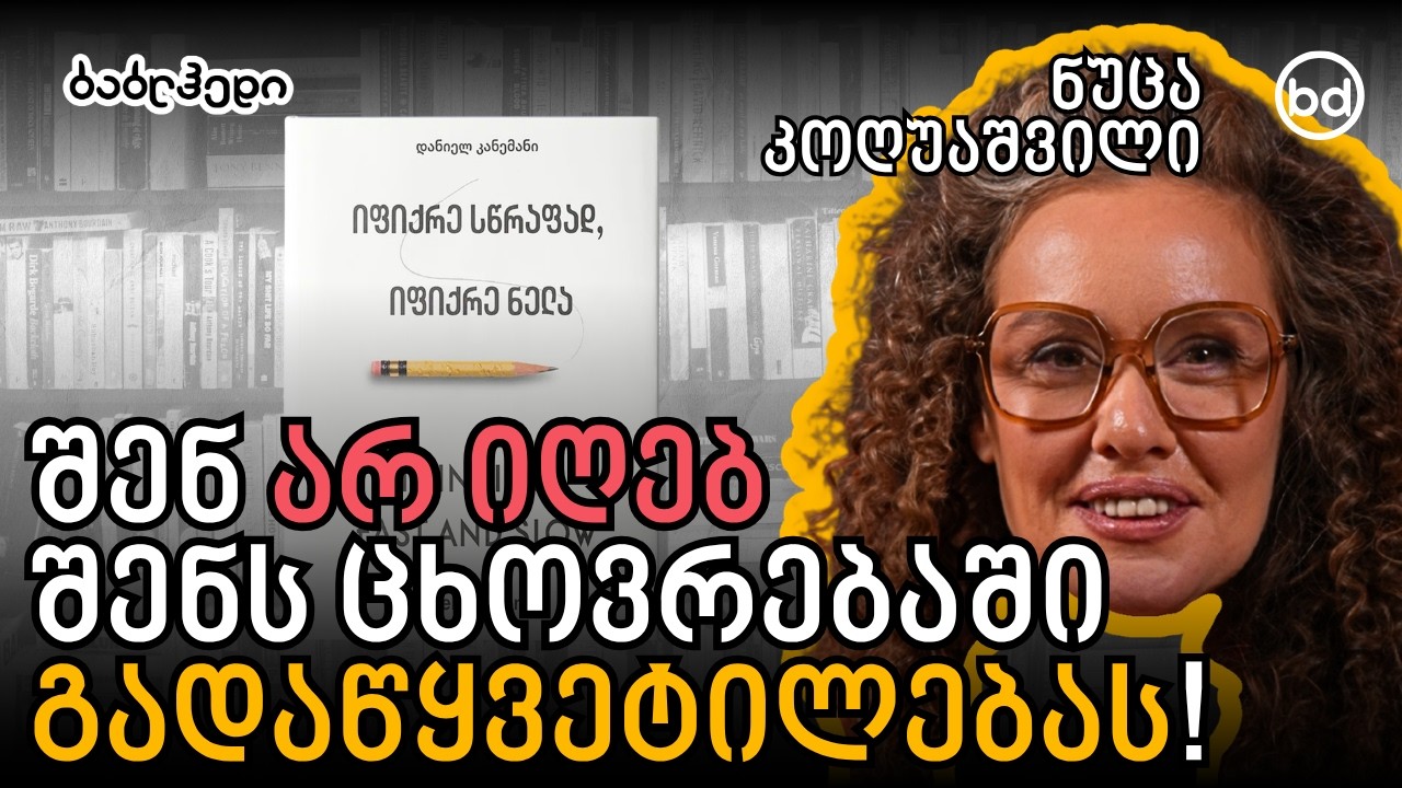 ტვინი არ მონაწილეობს ჩვენს წარმატებაში!? | ნუცა კოღუაშვილი 
