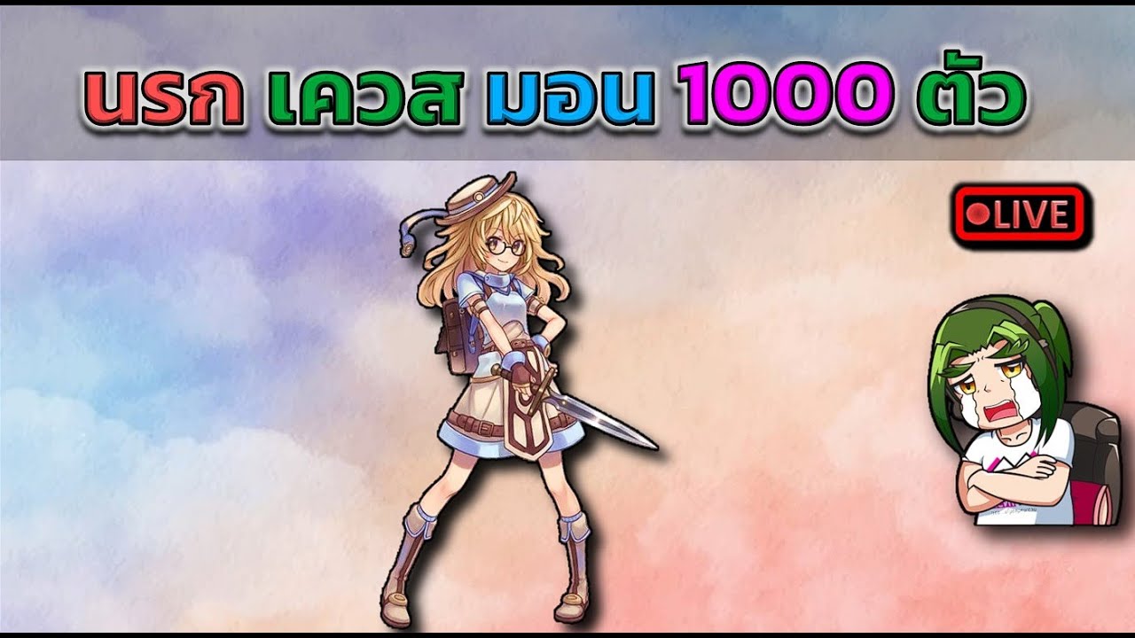 เควสนรก มอนเตอร์ 1000 ตัว ต่อ (ROC)