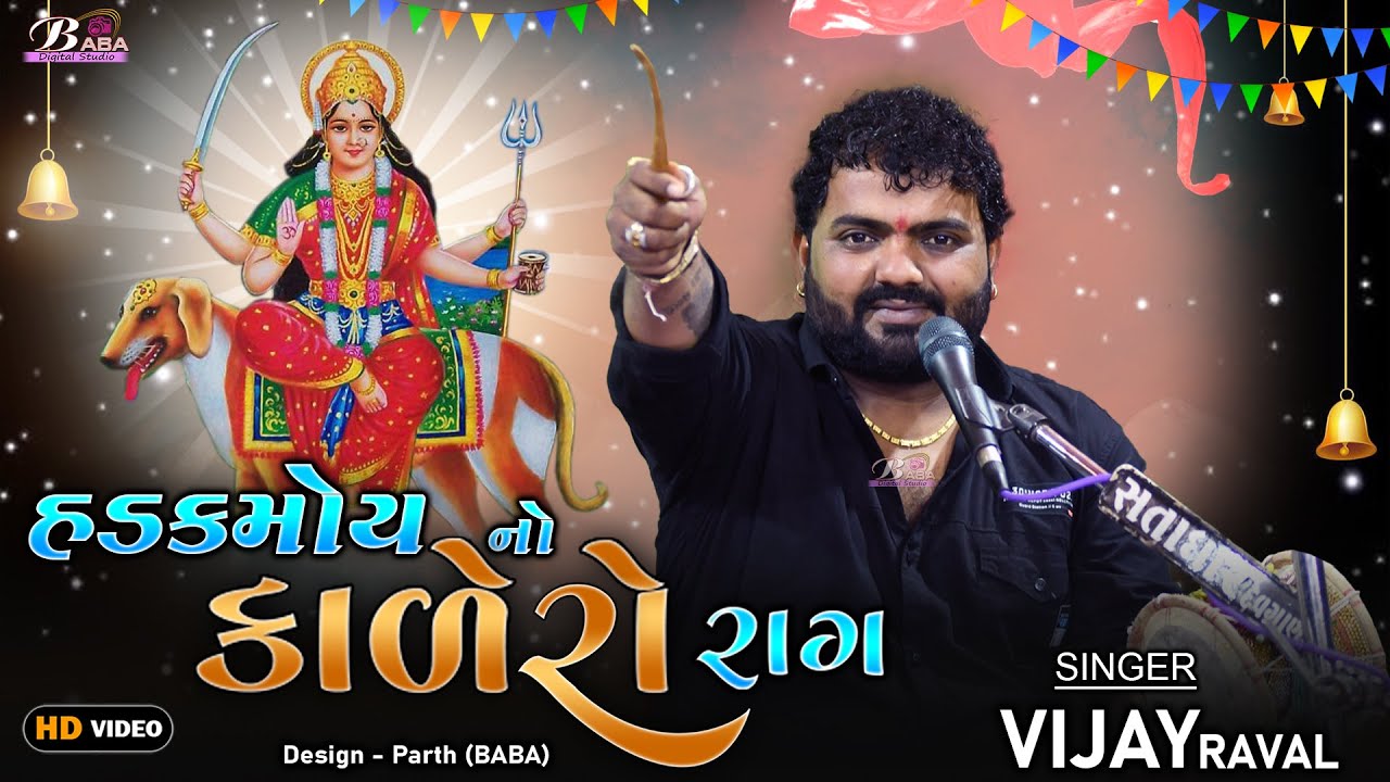 હડક માઁ નો કાળેરો રાગ  | hadkay maa no kalingo rag | Vijaybhai Raval | Nileshbhai Raval  BABA Studuo