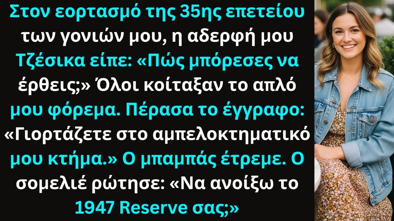 Στην 35η επέτειο των γονιών μου, η αδερφή μου είπε: «Δεν αντέχεις να είσαι εδώ».