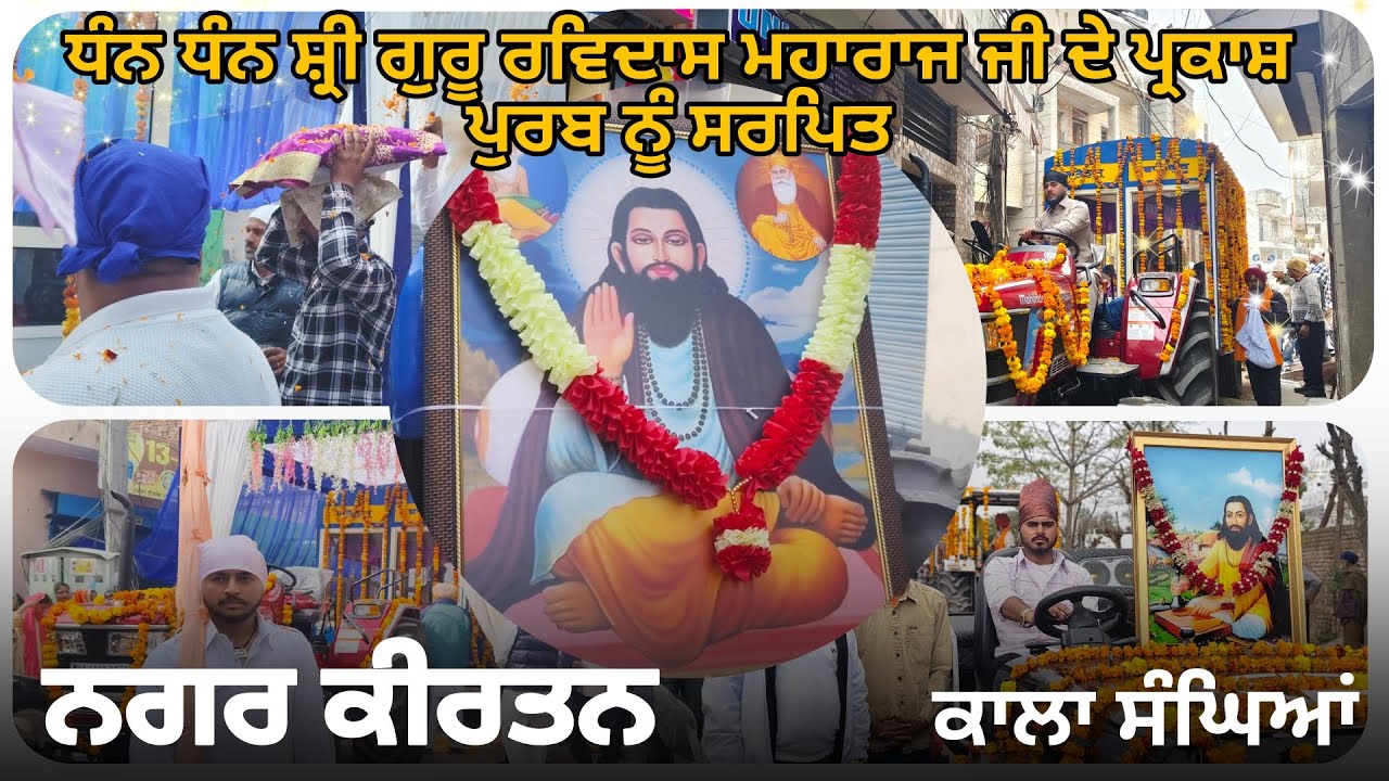ਸਤਿ ਗੁਰੂ ਰਵਿਦਾਸ ਮਹਾਰਾਜ ਜੀ ਦੇ ਪ੍ਰਕਾਸ਼ ਪੁਰਬ ਨੂੰ ਸਮਰਪਿਤ ਵਿਸ਼ਾਲ ਨਗਰ ਕੀਰਤਨ ਕਾਲਾ ਸੰਘਿਆਂ ਵਿਖੇ ਸਜਾਇਆ ਗਿਆ