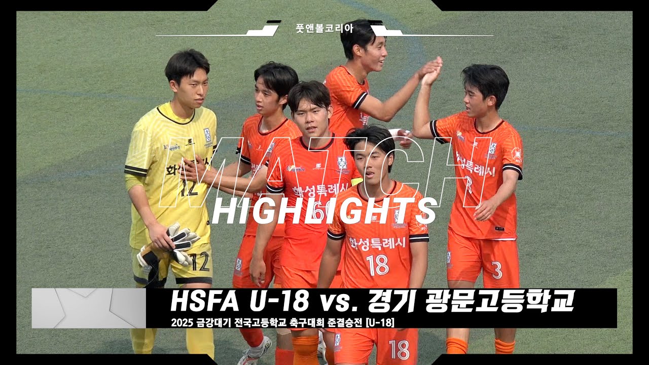 [금강대기 준결승전] HSFA U-18 vs. 광문고 | 2025 금강대기 전국고등학교 축구대회 4강전 | H/L