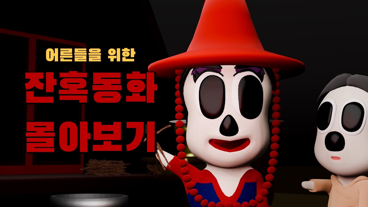 [공포] 잔혹동화3 몰아보기 (피노키오, 심청전, 장화홍련..)