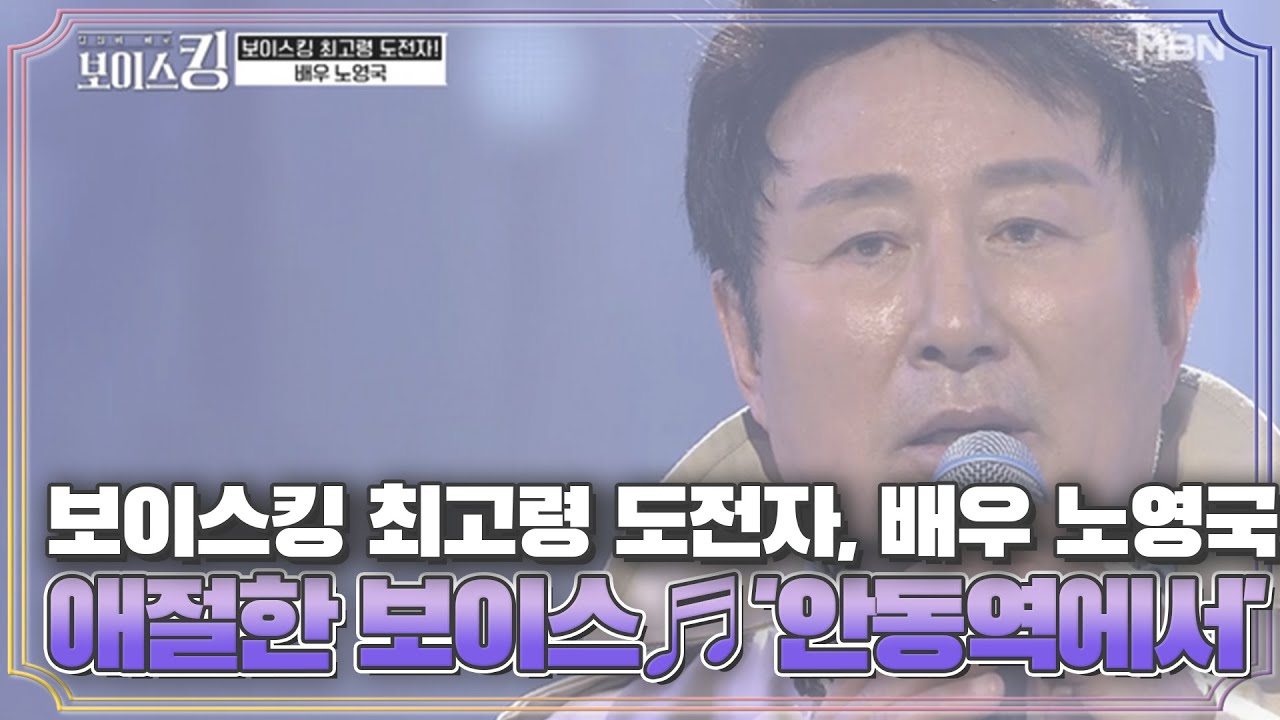 보이스킹 최고령 도전자, 배우 노영국의 심금을 울리는 애절한 보이스♬ '안동역에서' MBN 210504 방송