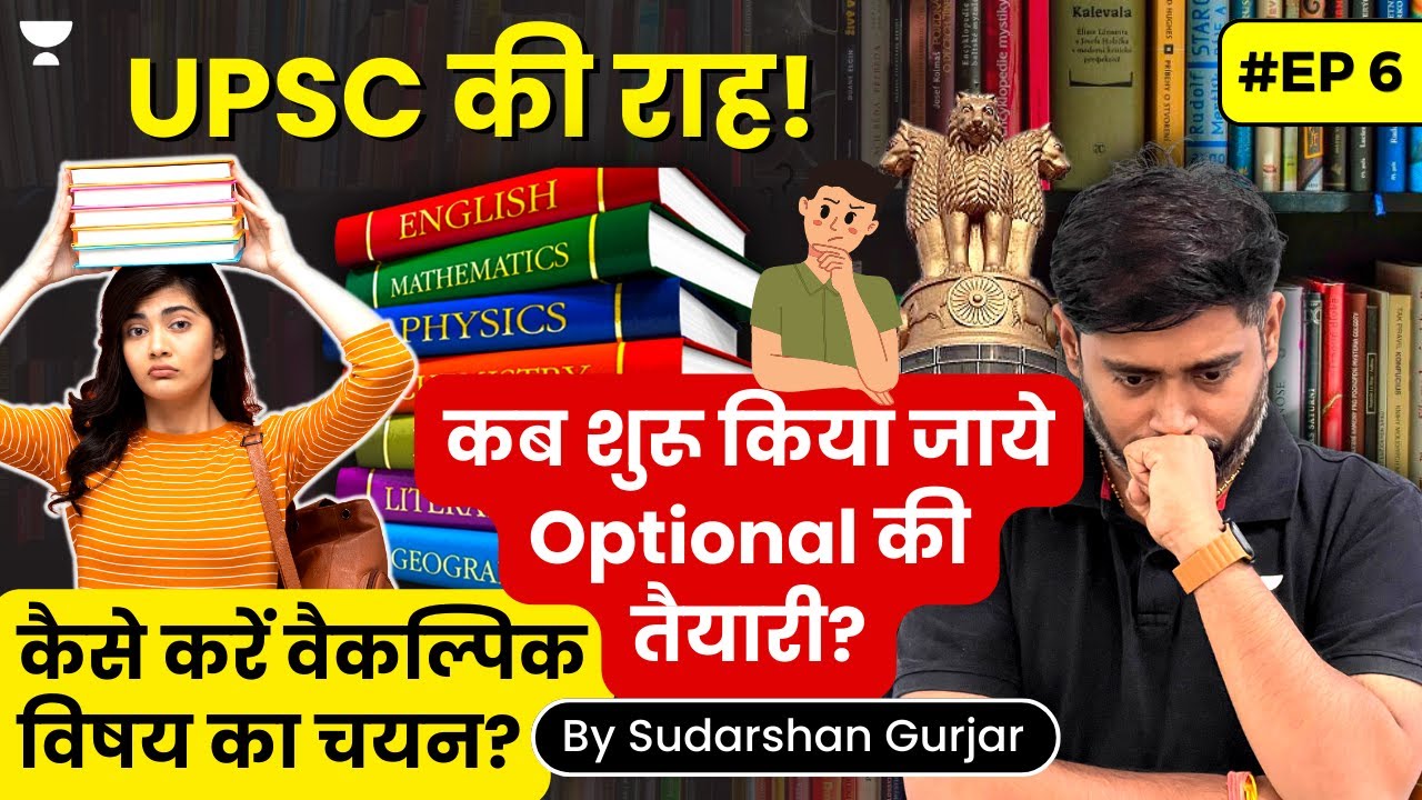 #ep6: UPSC की राह - How to choose Optional Subjects? | By @SudarshanGurjar​