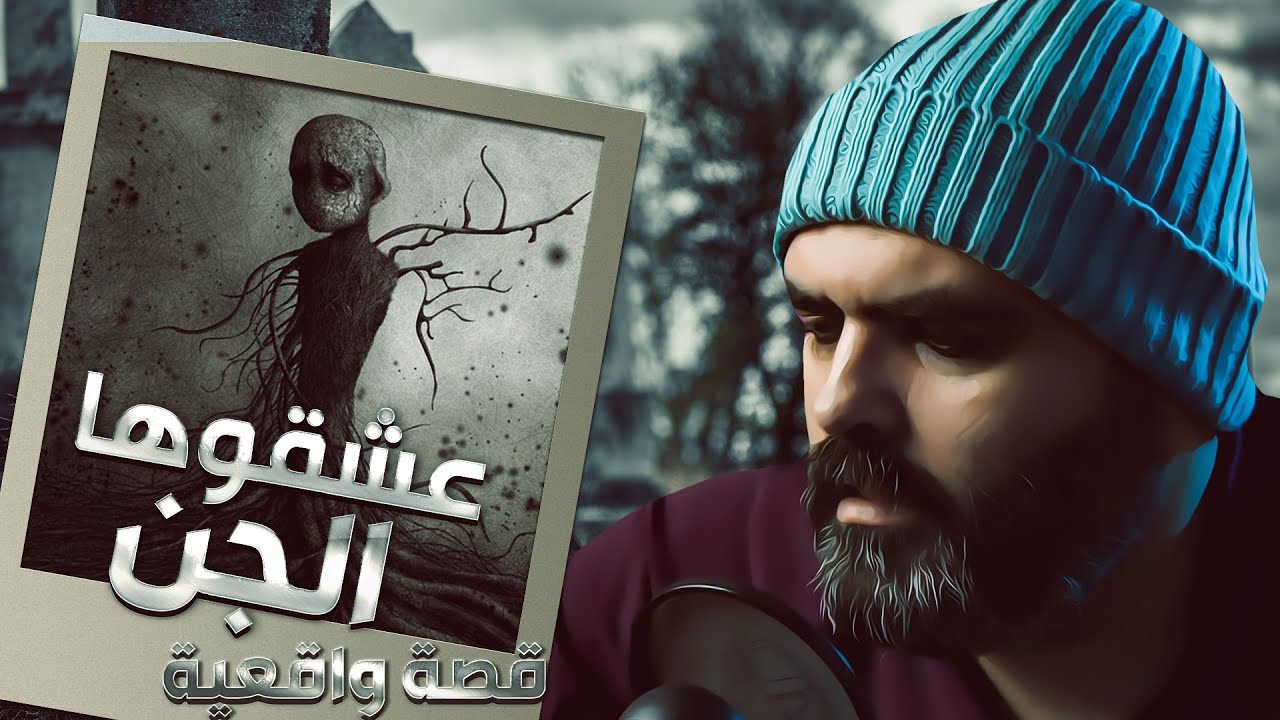 عشقها الجن حتى كادت ان تصاب بالجنون قصة واقعيه من قصص المشتركين