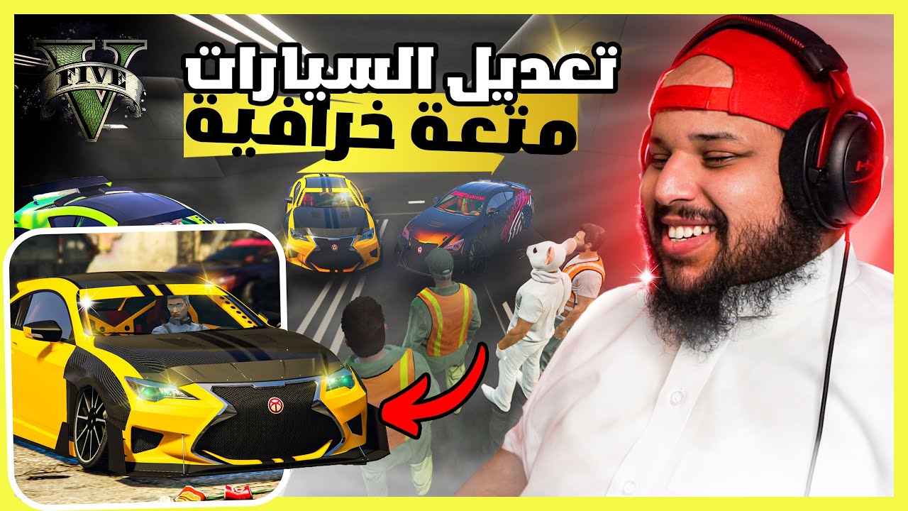 قراند 5 | تعديل سيارات 🔥 أشترينا أفخم سيارة - سوينا مهمة للمقر الجديد | GTA 5