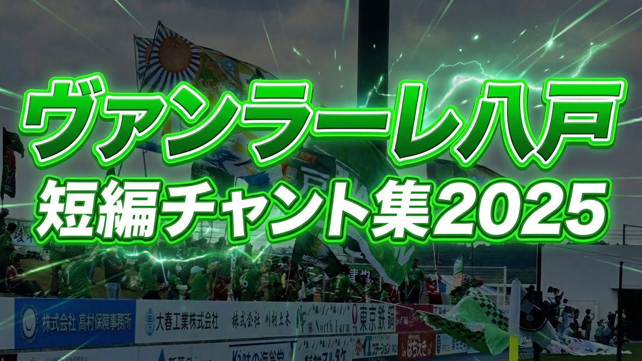 ヴァンラーレ八戸 チャント集 2025-J3 第15節 VS FC琉球 IN プライフーズスタジアム