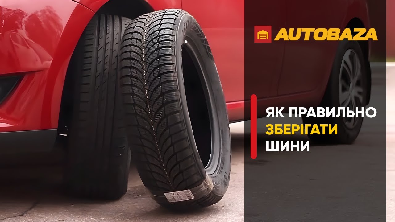 Як правильно зберігати шини?