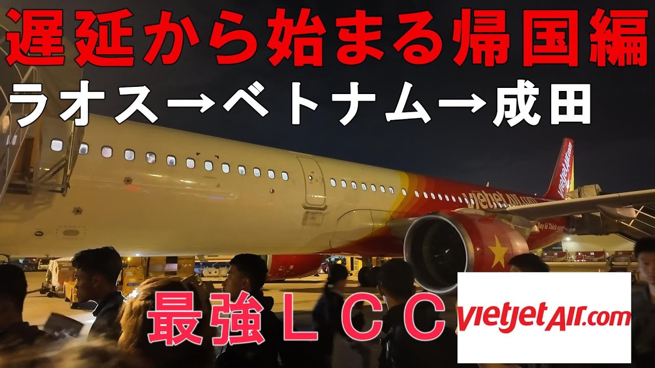 【ベトジェットエア】遅延から始まる帰国編　ラオス→ベトナム→成田