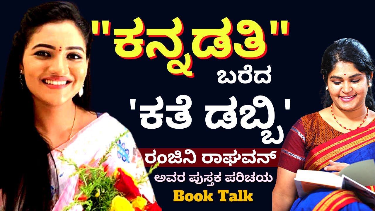 ನಟಿ ರಂಜಿನಿ ರಾಘವನ್ ಬರೆದ ಅಪರೂಪದ ಪುಸ್ತಕ 'ಕತೆ ಡಬ್ಬಿ