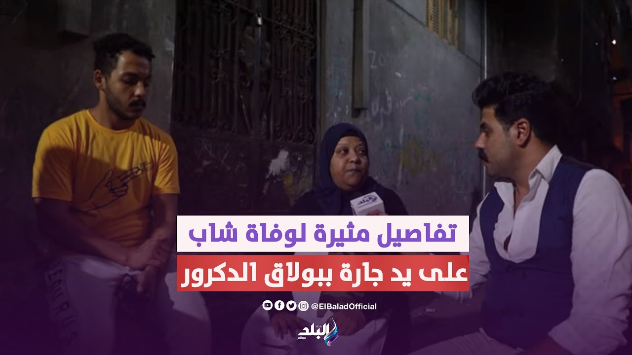 رفض ممارسة الفاحشة .. تفاصيل وفاة شاب علي يد جارة ب 4 طعنات ببولاق الدكرور