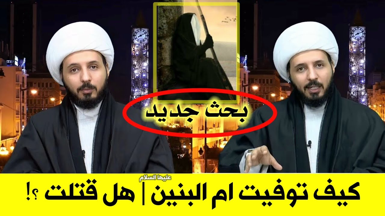 بحث جديد :هل ام البنين عراقية وهل موتها كان طبيعي|اهداء الفاتحة لها لقضاء الحوائج|الشيخ احمد سلمان