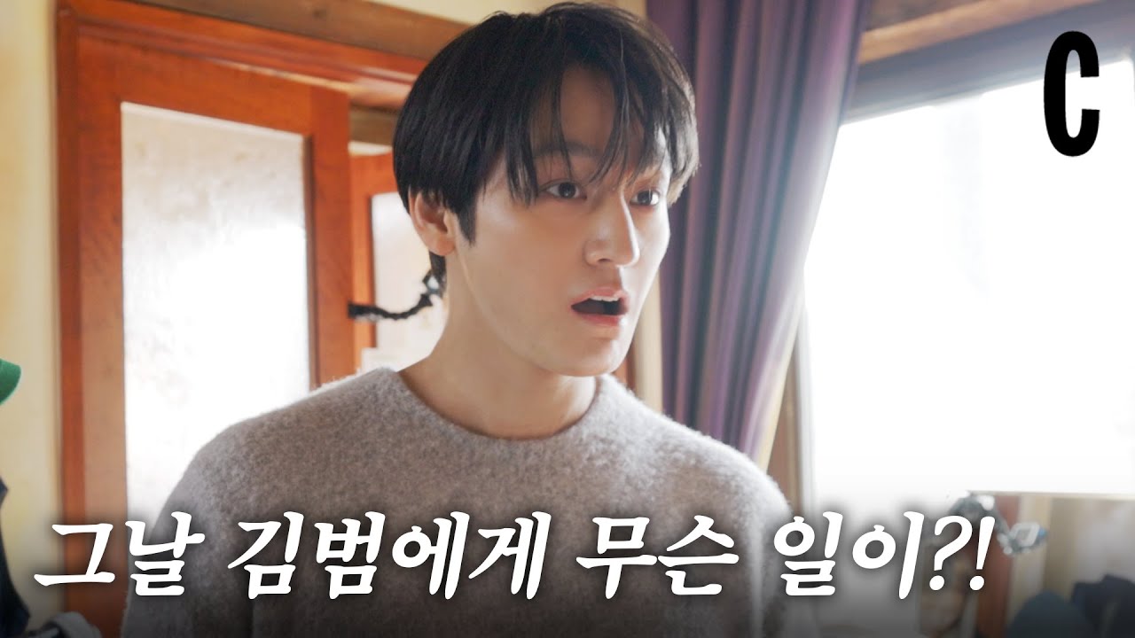 홈캠 아니고 코스모캠입니다만🦊 아침부터 저녁까지 김범 껌딱지가 되.. #김범 #kimbumㅣ비하인드 필름