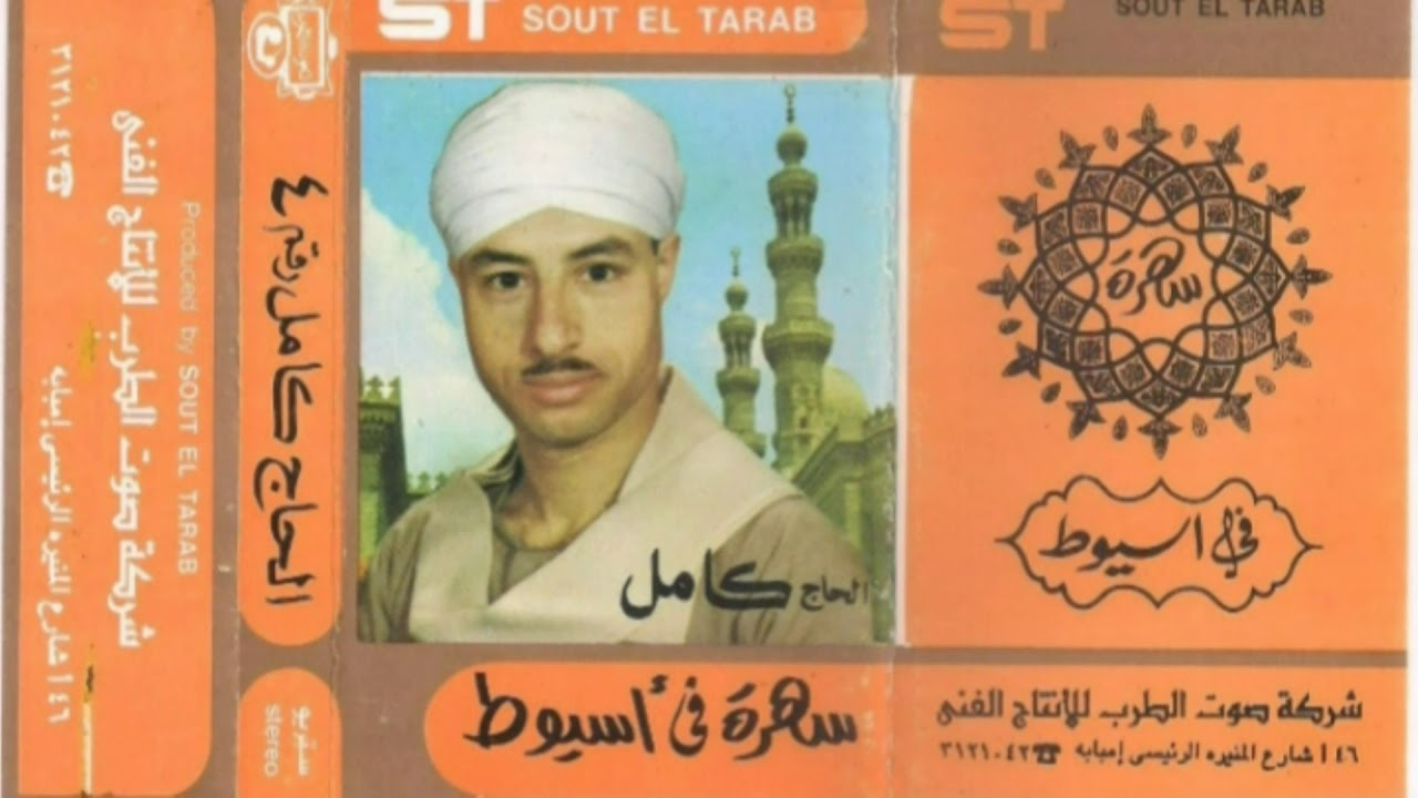 الحاج كامل - سهرة فى اسيوط - الوجه 1