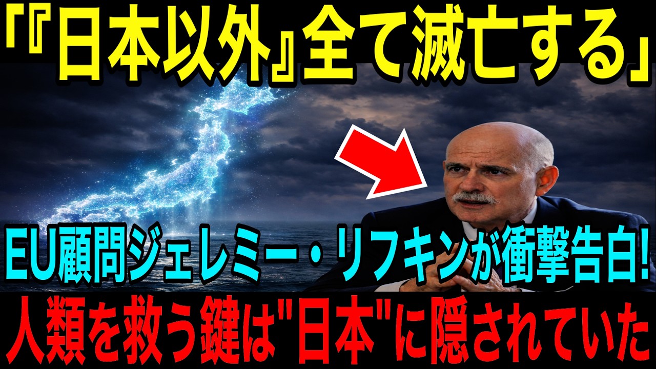 【海外の反応】「世界を救えるのは、もはや日本だけ」EU顧問ジェレミー・リフキンはなんで日本文化を“人類救済の鍵”と呼んだのか？