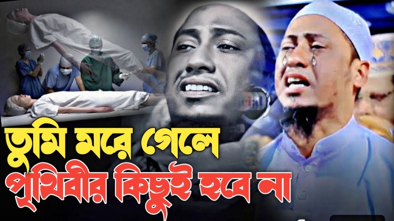 তুমি ম'রে গেলে পৃথিবী থেমে থাকবেনা বাপ বয়ান শুনলে কান্না চলে আসবে আনিসুর রহমান আশরাফী | ashrafi waz