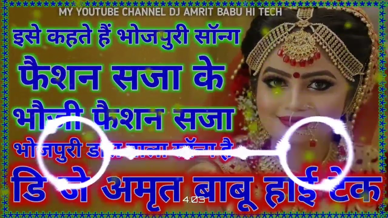 #फैशन_सजा_के_भौजी_कहां_जात   DJ Rajkamal basti Bhojpuri dance mix song mix by dj Amrit Babu hi tech