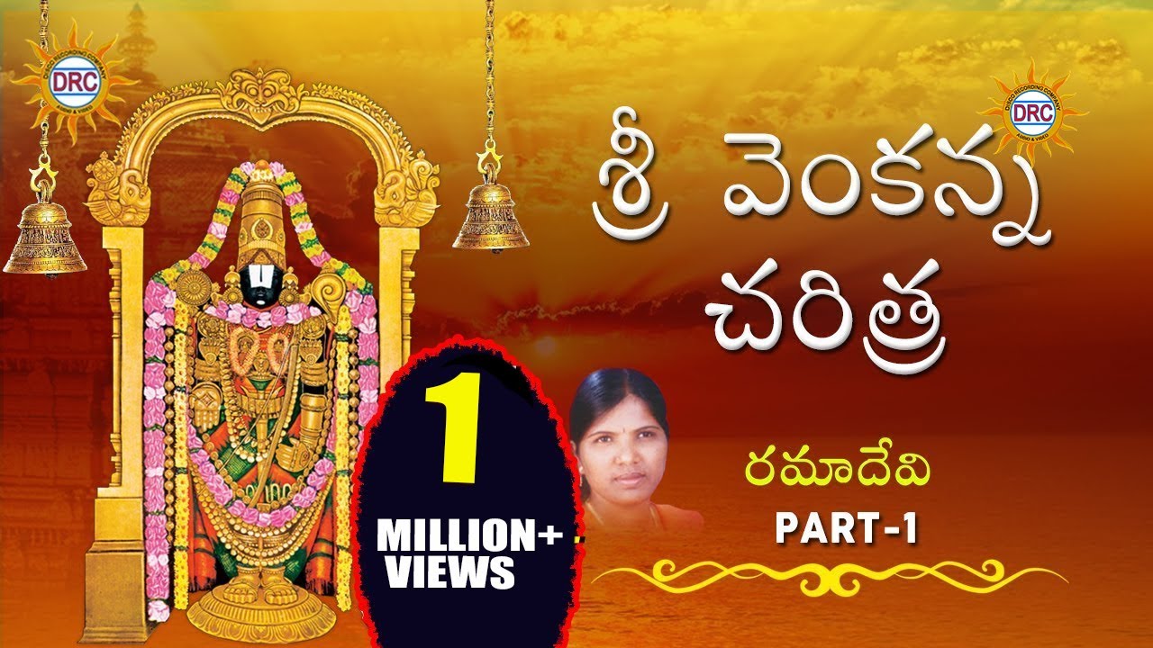 Sri Venkanna Charitra Part-1 By Ramadevi  ||  Lord Venkateswara Swamy Devotionals
